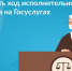 Как проверить ход исполнительного производства на Госуслугах? - Аликовский район