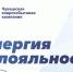 Платите бонусами за электроэнергию по программе «Энергобонус» от ЧЭСК - Аликовский район