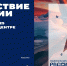 В Национальном центре «Россия» 5 марта открылся масштабный проект «Путешествие по России» - Аликовский район