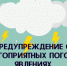 ПРЕДУПРЕЖДЕНИЕ о неблагоприятных метеорологических явлениях - Аликовский район