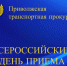 В Приволжской транспортной прокуратуре 03 июня 2025 года пройдет прием предпринимателей - Аликовский район